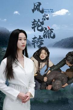 《风水轮流转》
