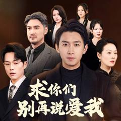 《求你们别再说爱我》