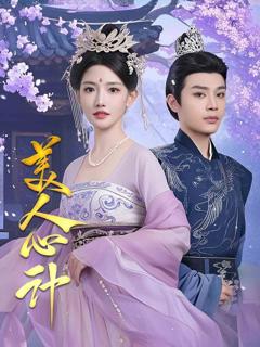 《美人心计》