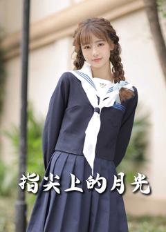 恋爱宜今日（指尖上的月光）（幸孕三宝）