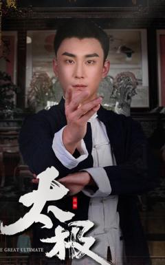 《太极》
