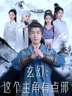 玄幻这个主角有点邪