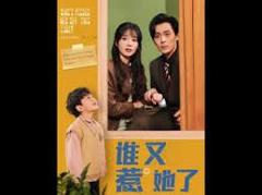 《谁又惹她了》