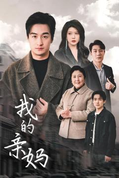 《我的亲妈（爱之深痛之切）》