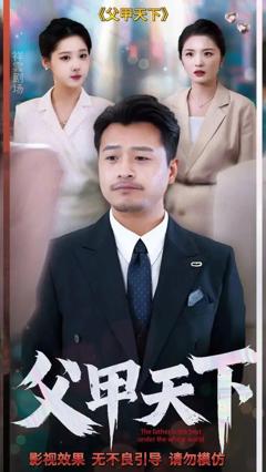 《父甲天下》