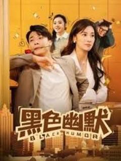 《黑色幽默》