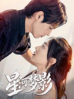 《星河梦影》