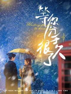 等你分手很久了