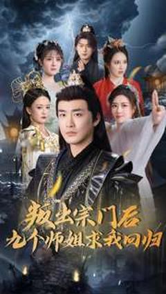 叛出宗门后九个师姐求我回归