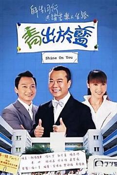 《青出于蓝-粤语版》