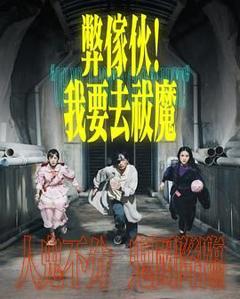 弊家伙 我要去祓魔