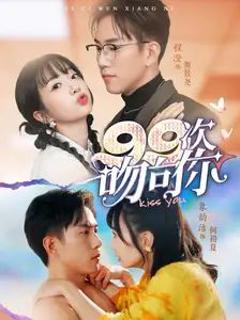 99次吻向你