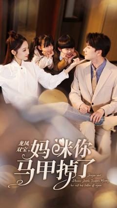 新龙凤双宝，妈咪你马甲掉了