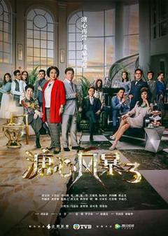 《溏心风暴3-粤语版》