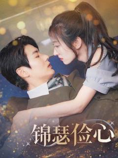 《锦瑟俭心（总裁大腿我抱定了）（夫人别省了邱总不差钱)》