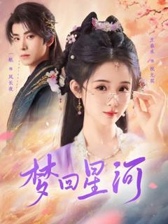 《梦回星河》