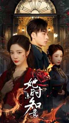 《她时未知意》