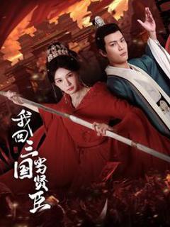 我回三国当贤臣