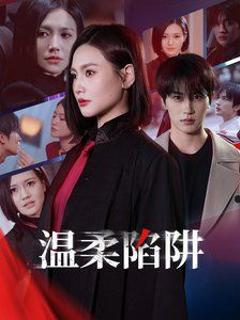 《温柔陷阱》
