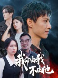 我命由我不由他