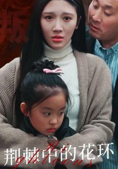 荆棘中的花环（荆棘中盛开的花）