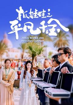 抓娃娃之平凡千金