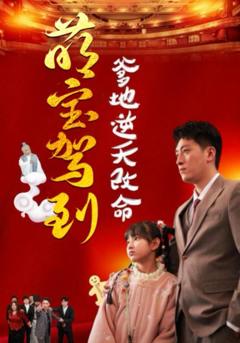 《萌宝驾到爹地逆天改命（萌宝无敌爹地逆天改命)》