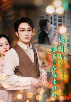 《离开后她的世界就此坍塌》