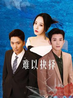 《难以抉择》