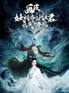 《画皮之妖怪夺了我夫君，我气个半死（画皮之妖怪夺了我夫君我气个半死）》