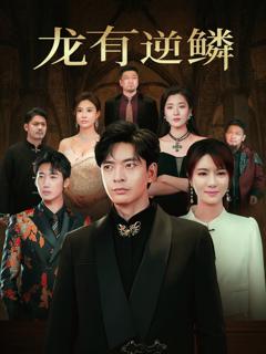《龙有逆鳞2025》