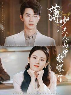 薄少夫人马甲被爆了