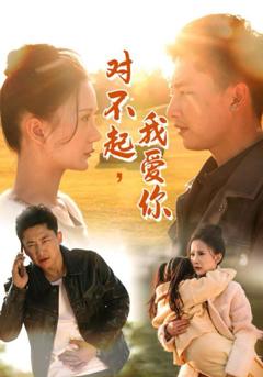 《对不起我爱你》