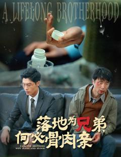 《落地为兄弟，何必骨肉亲》