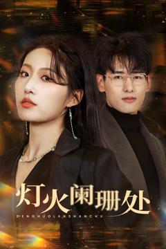 《灯火阑珊处》