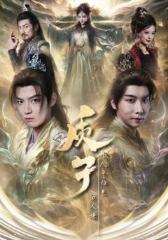 《质子十八年归来万人嫌》