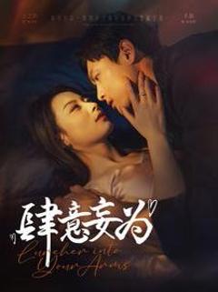 《肆意妄为》