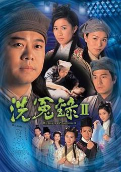 《洗冤录2粤语版》