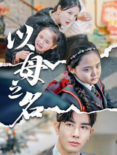 新版：以母之名