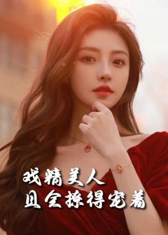 司婵婵的璀璨人生（戏精美人且会撩得宠着）