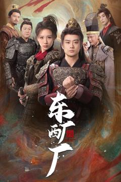 《东厂西厂》