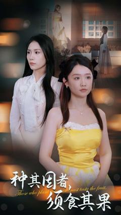 种其因者须食其果