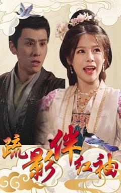 《疏影伴红袖》