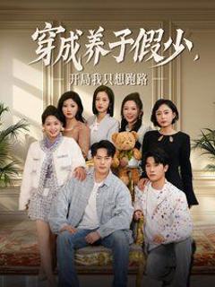 穿成养子假少开局我只想跑路