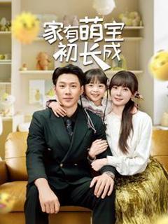 家有萌宝初长成