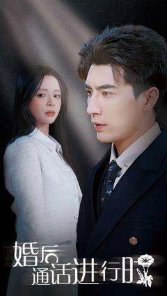 《婚后通话进行时》
