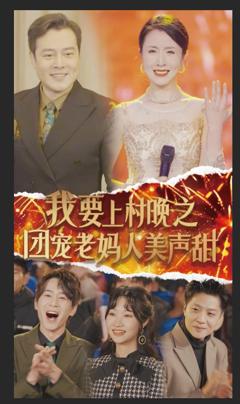 我要上村晚之团宠老妈人美声甜