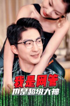我是网管也是超级大神（成为网管的日子）
