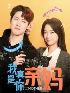 《我真是你亲妈》