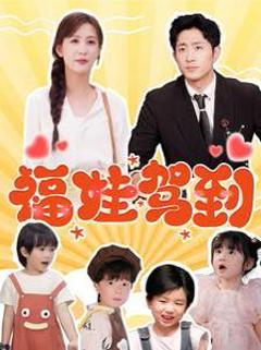 《福娃驾到》